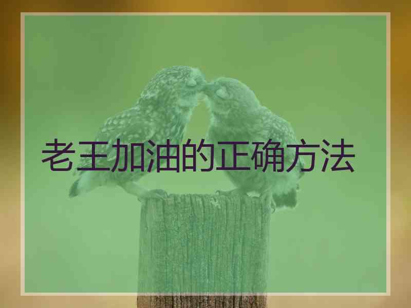 老王加油的正确方法