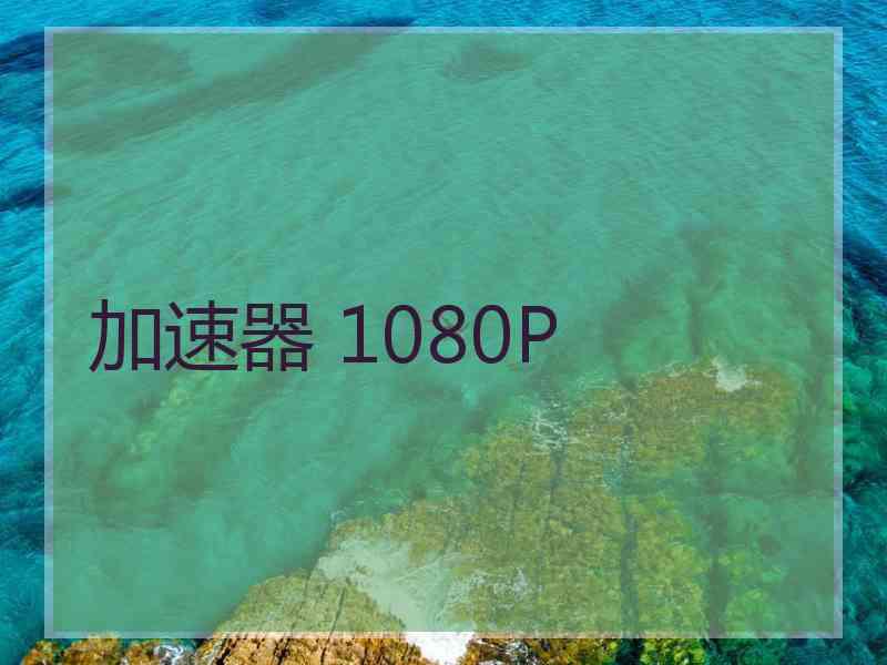 加速器 1080P