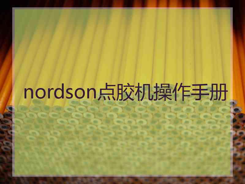 nordson点胶机操作手册