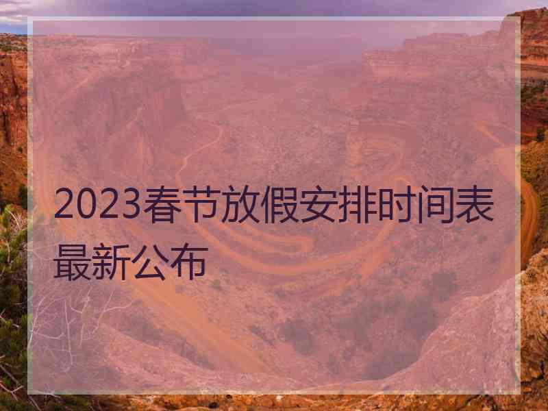 2023春节放假安排时间表最新公布