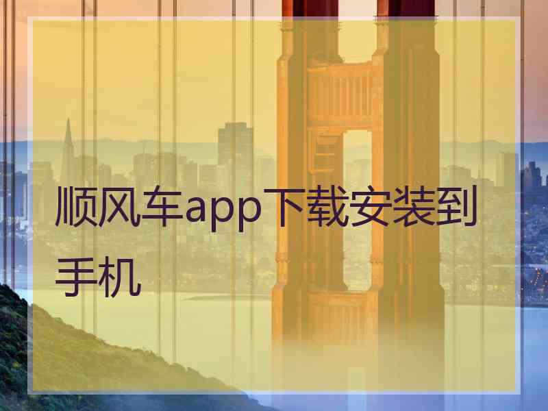 顺风车app下载安装到手机