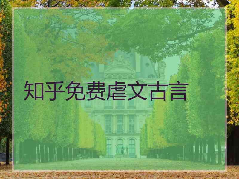 知乎免费虐文古言