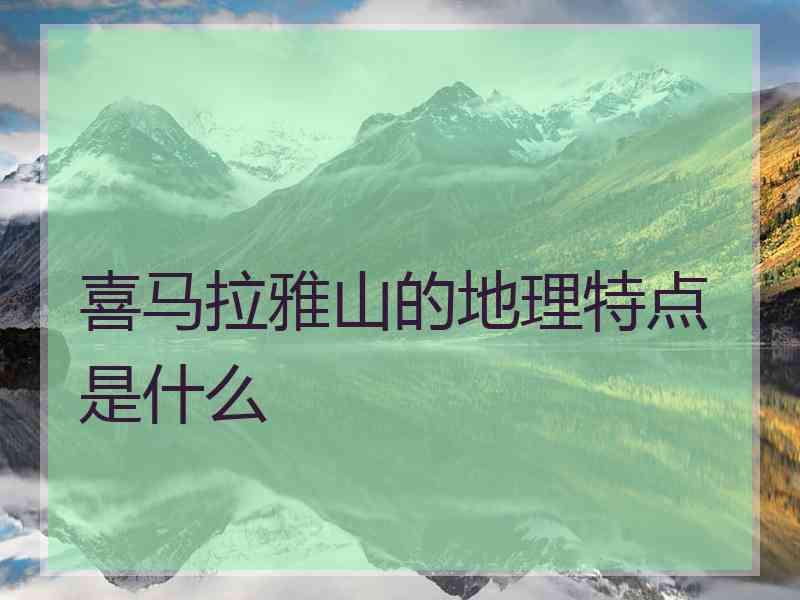 喜马拉雅山的地理特点是什么