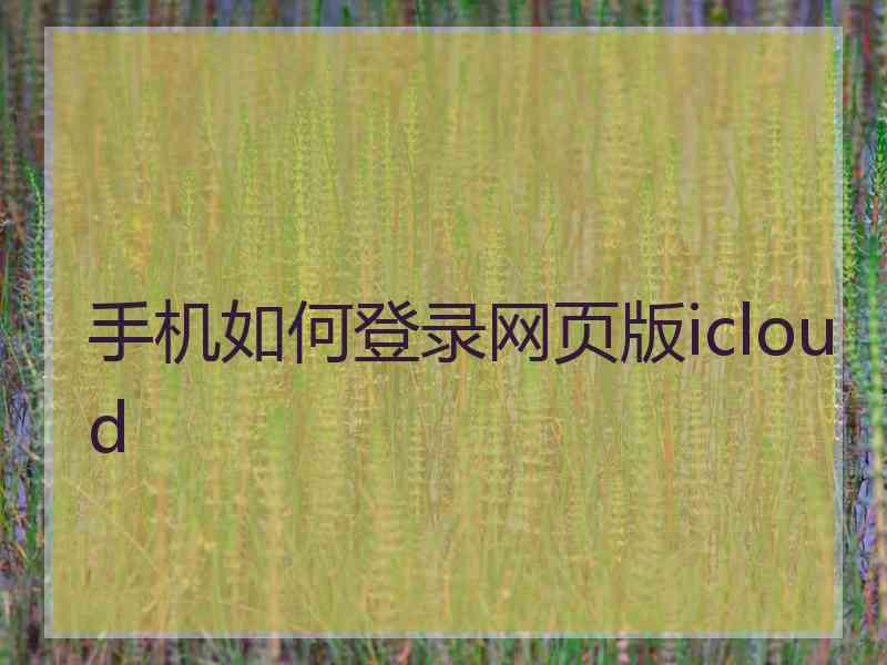 手机如何登录网页版icloud