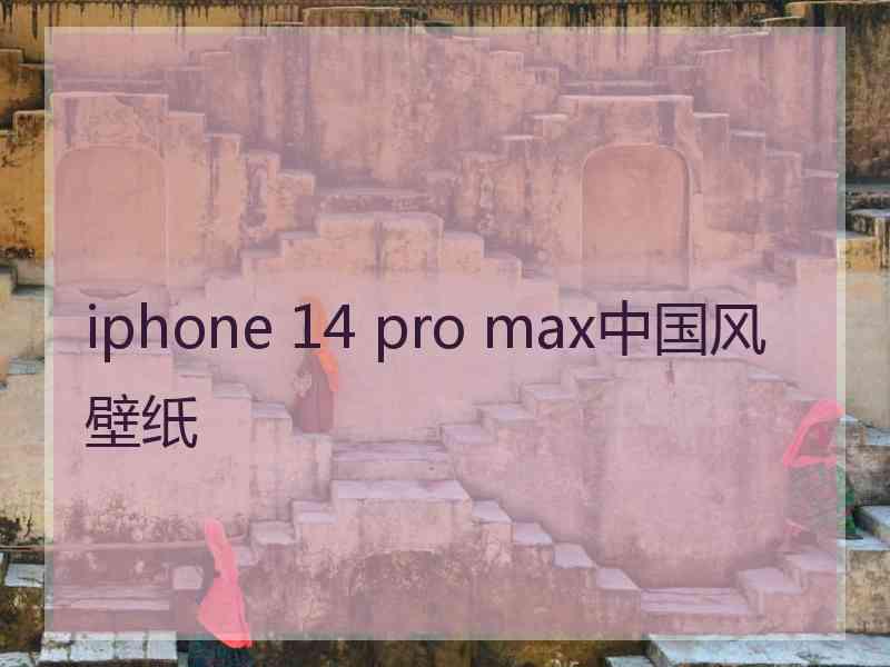 iphone 14 pro max中国风壁纸