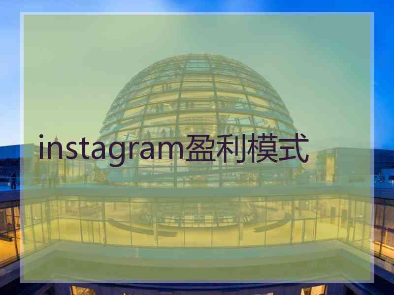 instagram盈利模式