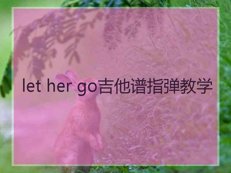 let her go吉他谱指弹教学