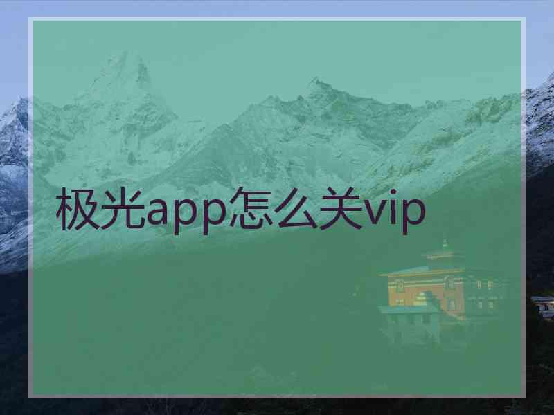 极光app怎么关vip