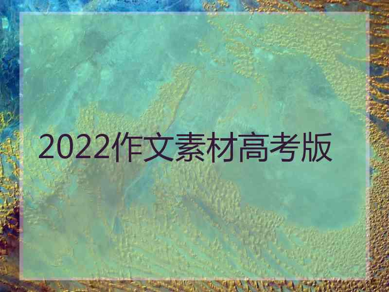 2022作文素材高考版