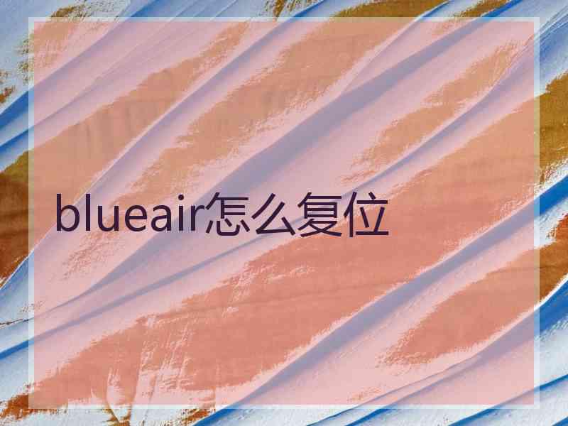 blueair怎么复位