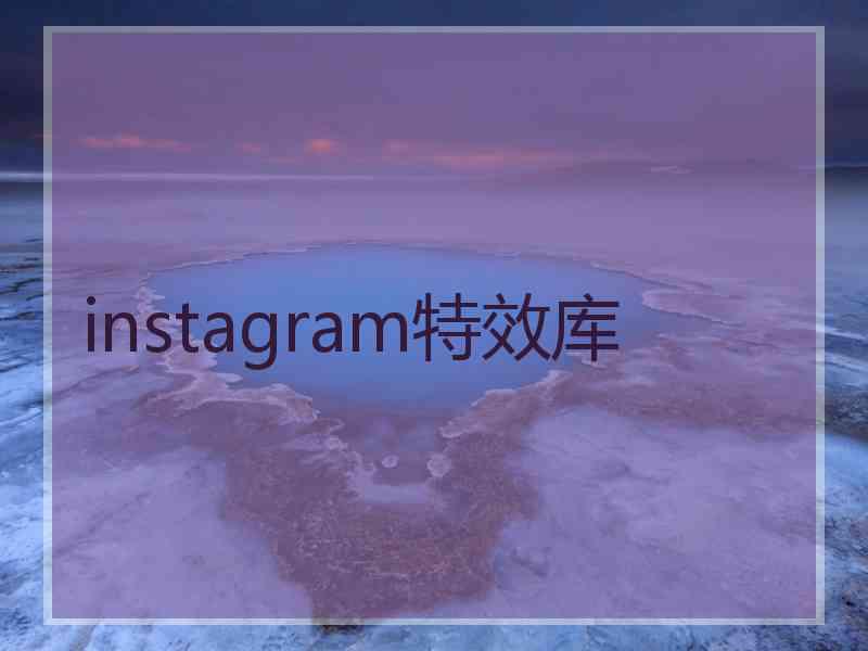 instagram特效库