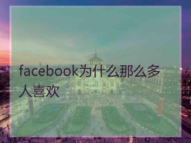 facebook为什么那么多人喜欢