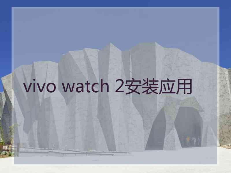 vivo watch 2安装应用