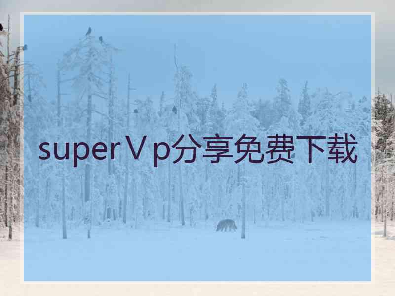 superⅤp分享免费下载