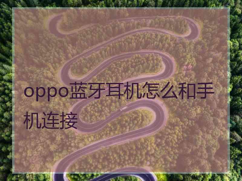 oppo蓝牙耳机怎么和手机连接