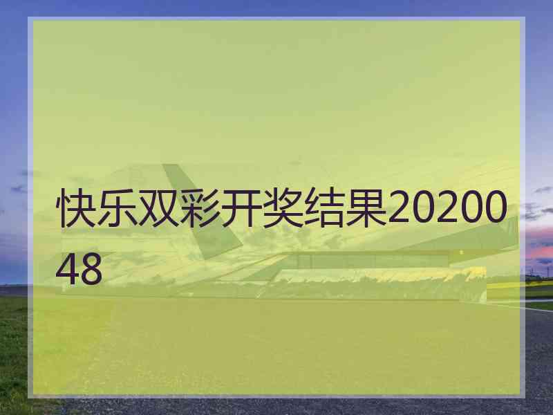 快乐双彩开奖结果2020048