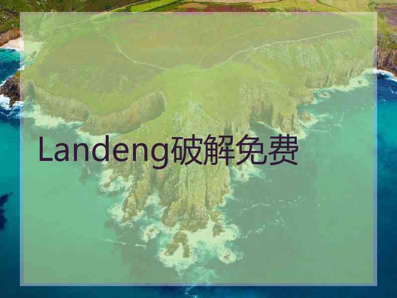 Landeng破解免费