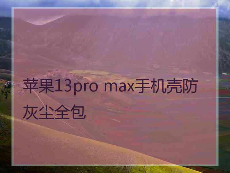 苹果13pro max手机壳防灰尘全包