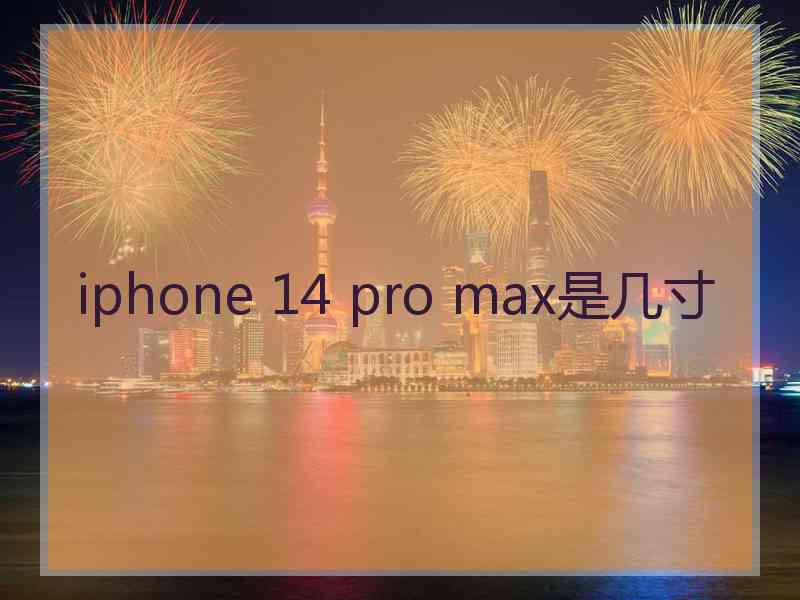 iphone 14 pro max是几寸