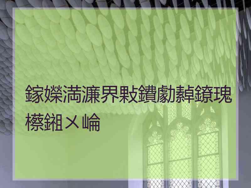 鎵嬫満濂界敤鐨勮繛鐐瑰櫒鎺ㄨ崘