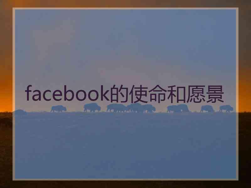 facebook的使命和愿景