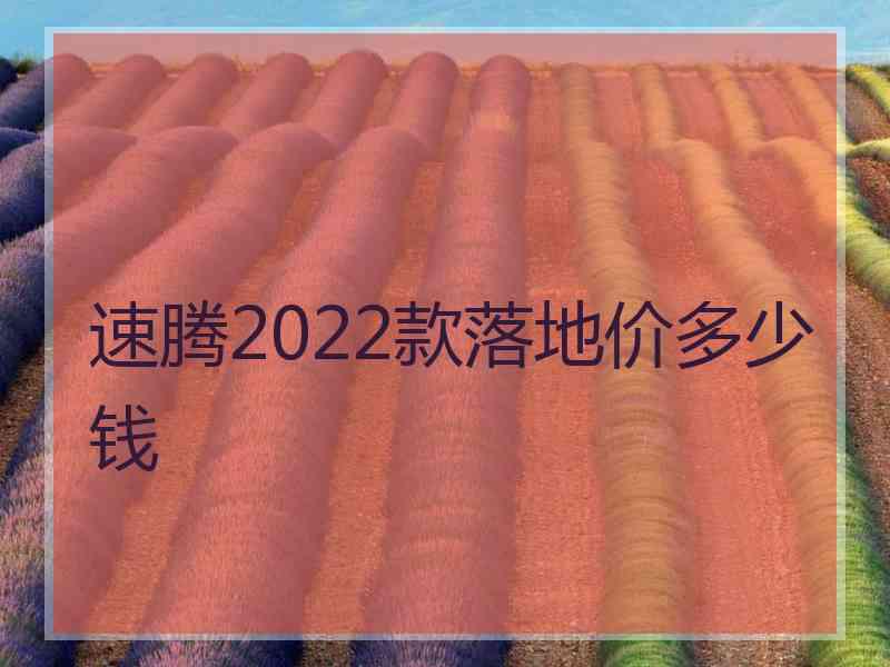 速腾2022款落地价多少钱