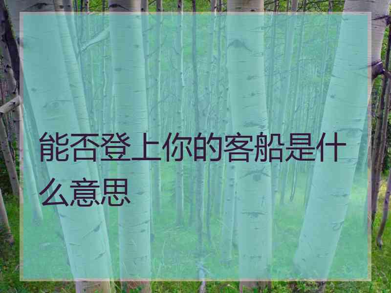 能否登上你的客船是什么意思