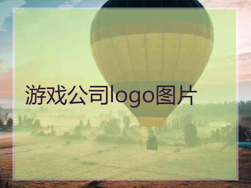 游戏公司logo图片