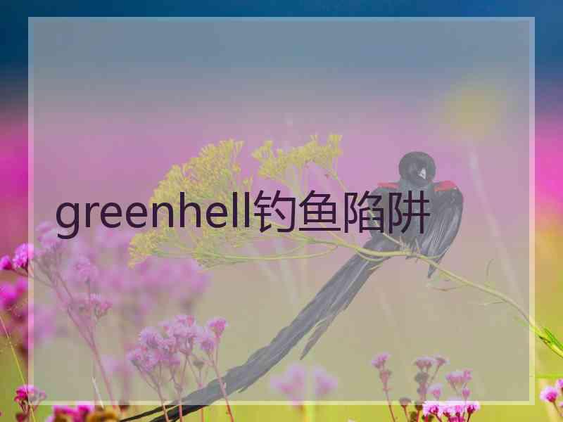 greenhell钓鱼陷阱