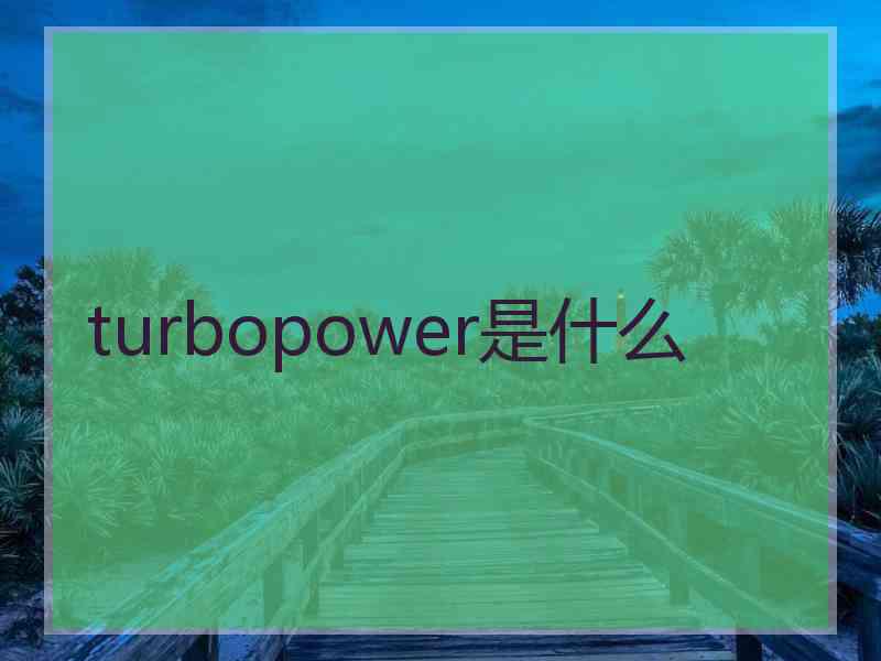 turbopower是什么