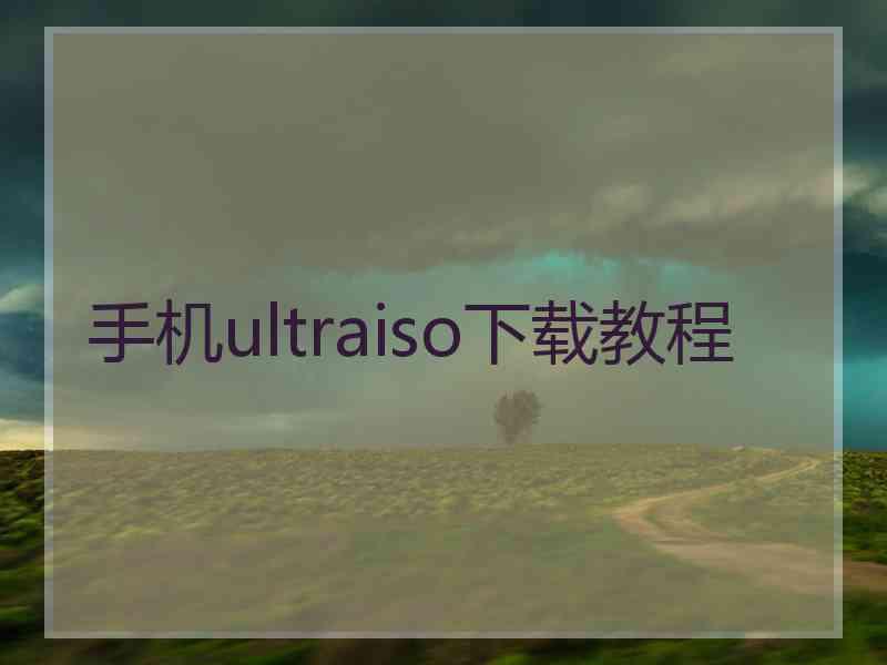 手机ultraiso下载教程