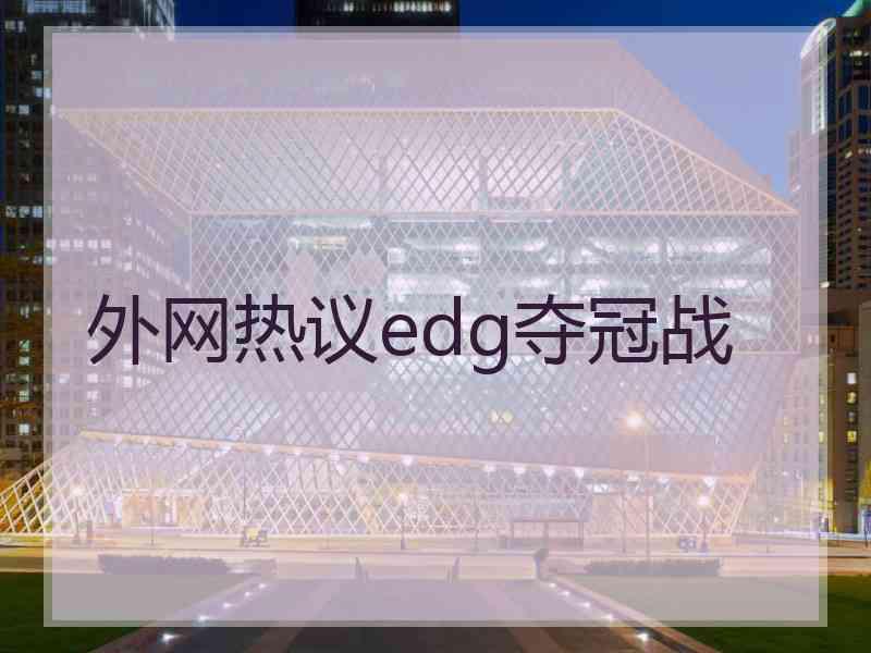 外网热议edg夺冠战