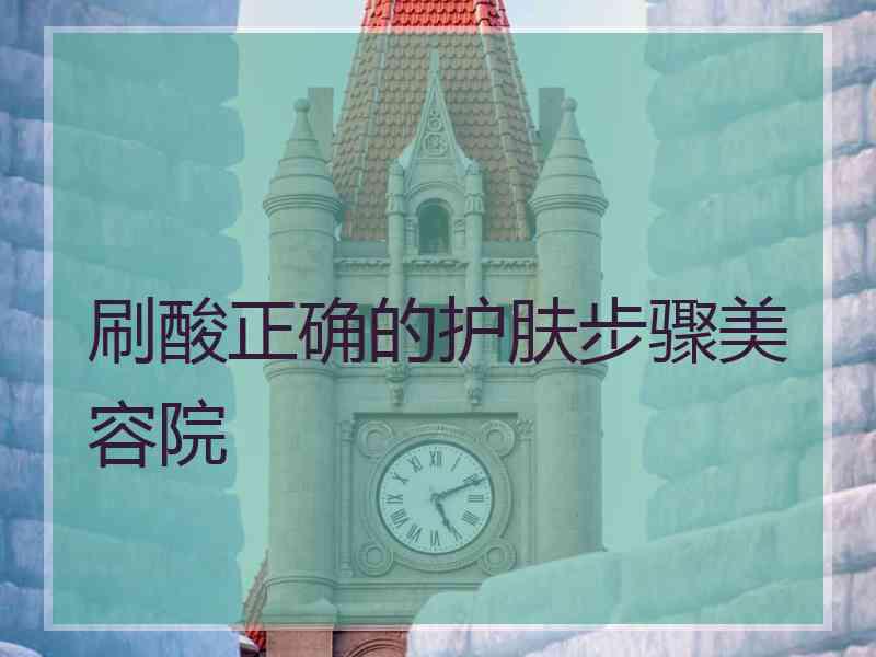 刷酸正确的护肤步骤美容院