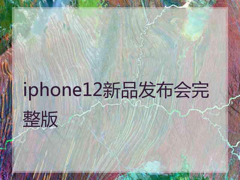 iphone12新品发布会完整版