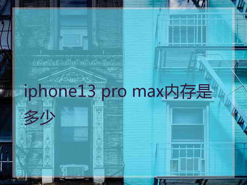 iphone13 pro max内存是多少