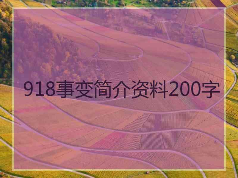 918事变简介资料200字