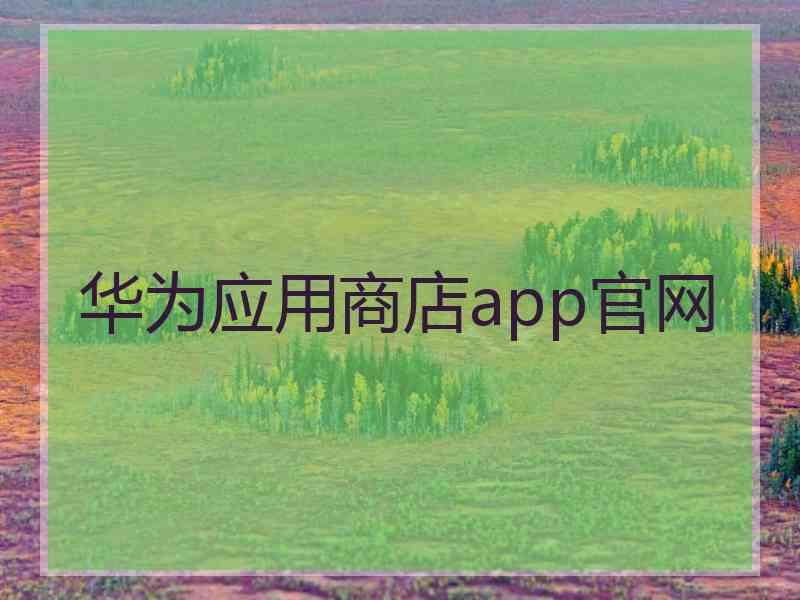 华为应用商店app官网