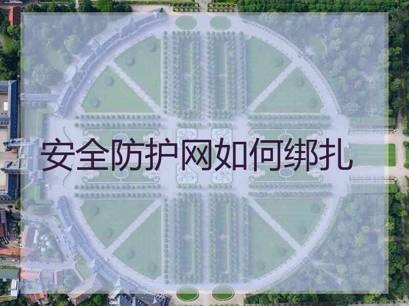 安全防护网如何绑扎