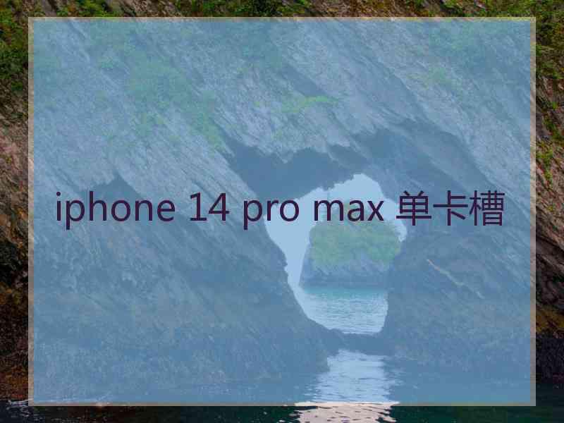 iphone 14 pro max 单卡槽