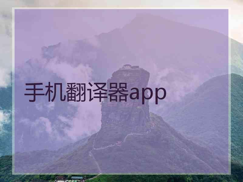 手机翻译器app