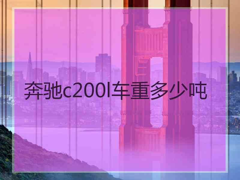 奔驰c200l车重多少吨