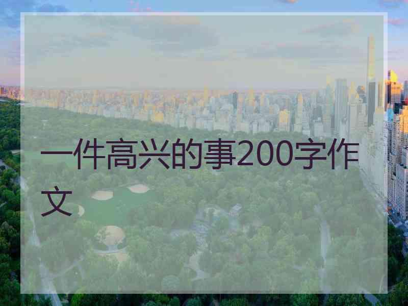 一件高兴的事200字作文