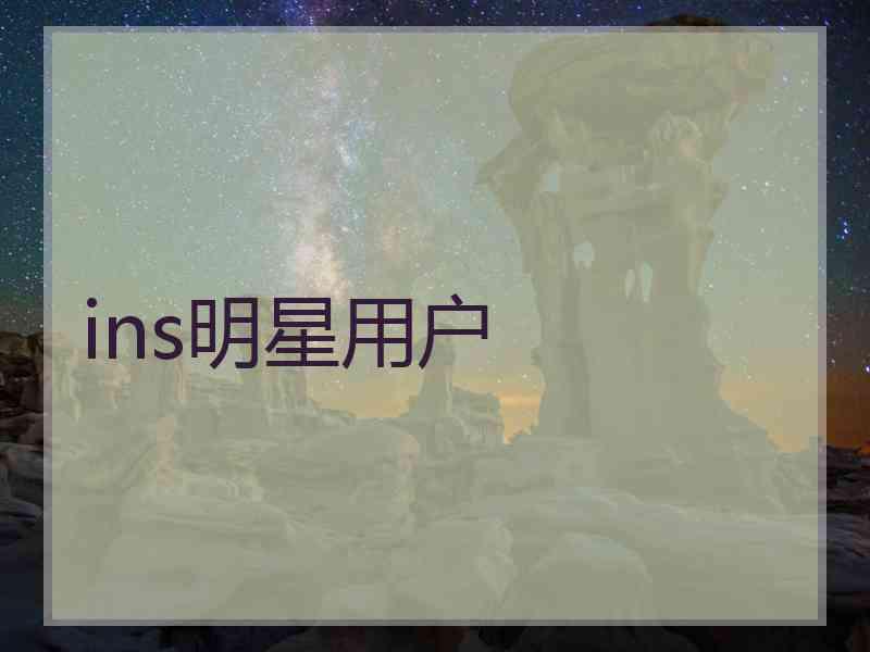 ins明星用户