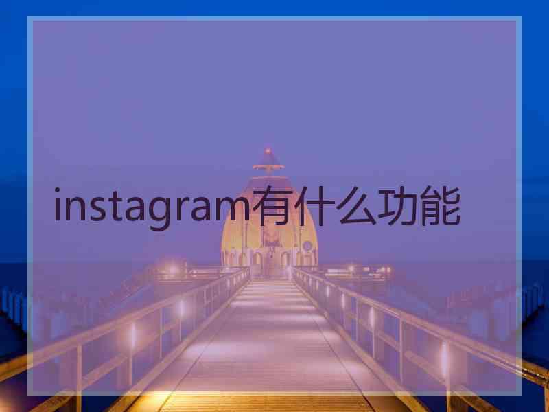 instagram有什么功能