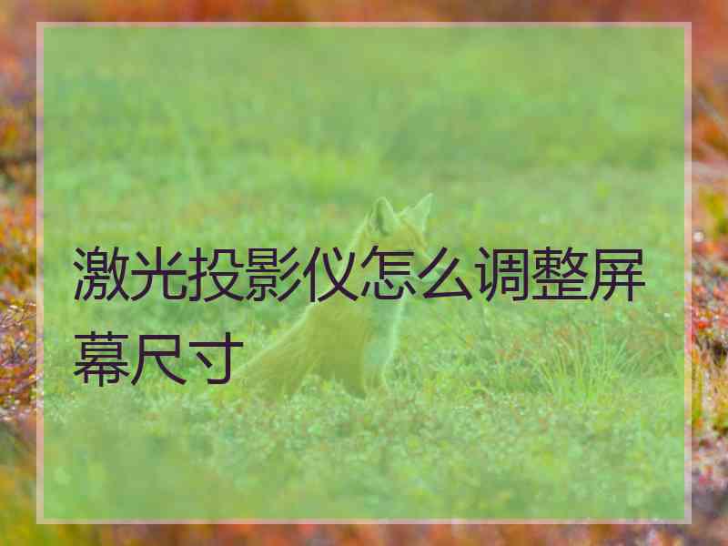 激光投影仪怎么调整屏幕尺寸