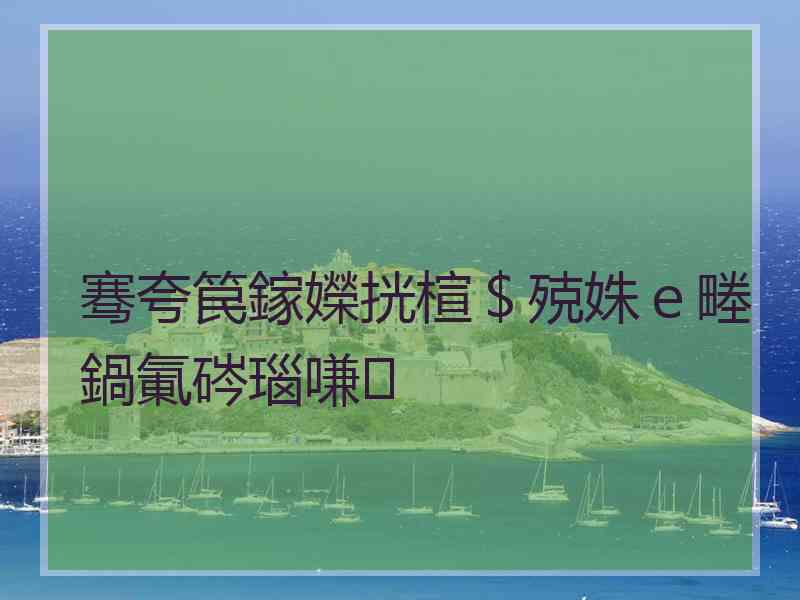 骞夸笢鎵嬫挄楦＄殑姝ｅ畻鍋氭硶瑙嗛