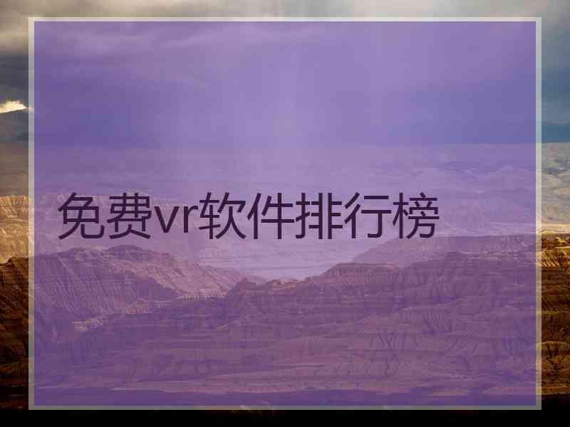 免费vr软件排行榜