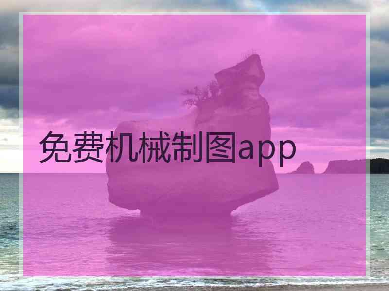 免费机械制图app