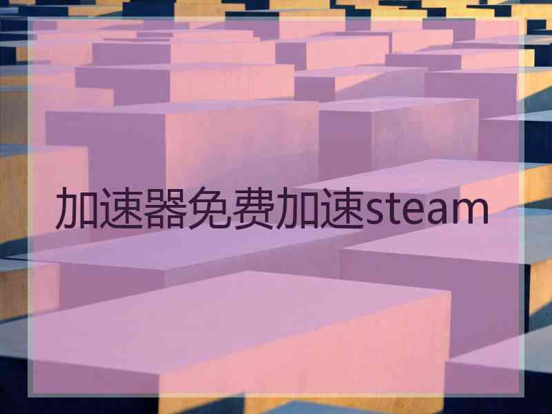 加速器免费加速steam