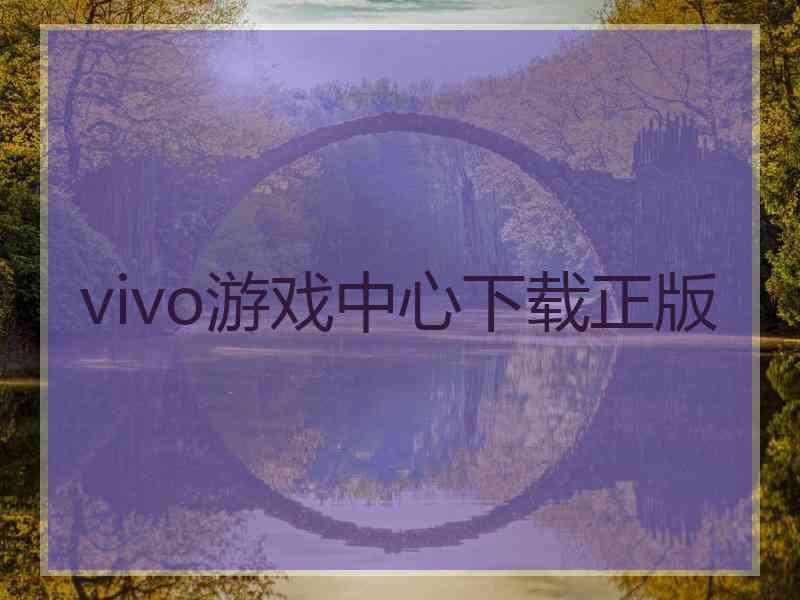 vivo游戏中心下载正版